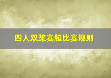 四人双桨赛艇比赛规则