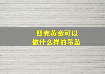 四克黄金可以做什么样的吊坠