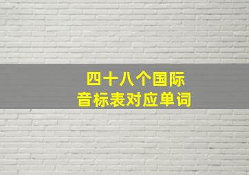 四十八个国际音标表对应单词