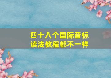 四十八个国际音标读法教程都不一样