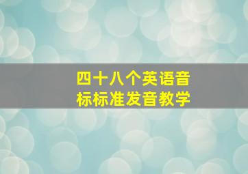 四十八个英语音标标准发音教学