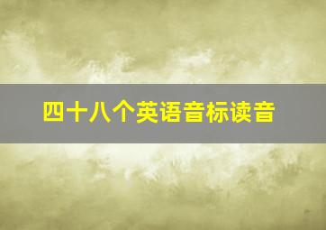 四十八个英语音标读音