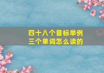 四十八个音标举例三个单词怎么读的