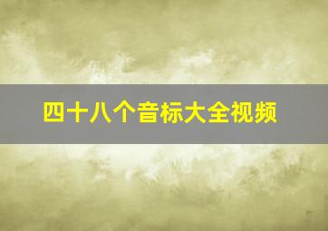 四十八个音标大全视频