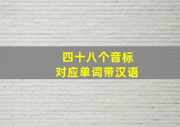 四十八个音标对应单词带汉语