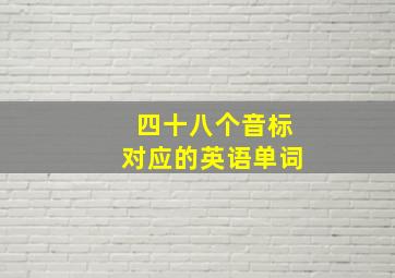 四十八个音标对应的英语单词