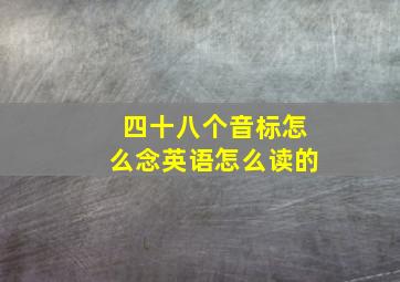 四十八个音标怎么念英语怎么读的