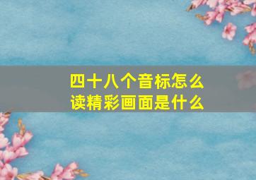 四十八个音标怎么读精彩画面是什么