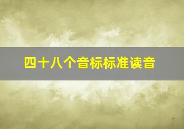 四十八个音标标准读音