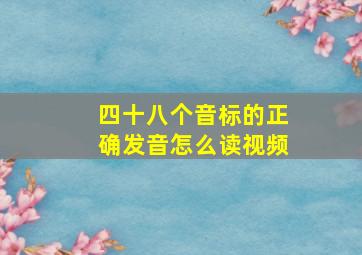 四十八个音标的正确发音怎么读视频