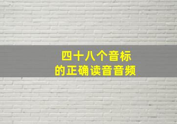 四十八个音标的正确读音音频