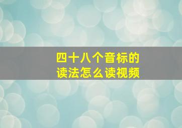 四十八个音标的读法怎么读视频