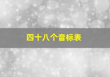 四十八个音标表