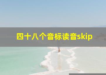 四十八个音标读音skip