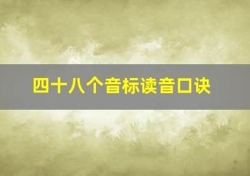 四十八个音标读音口诀