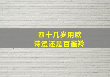 四十几岁用欧诗漫还是百雀羚