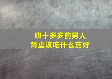 四十多岁的男人肾虚该吃什么药好