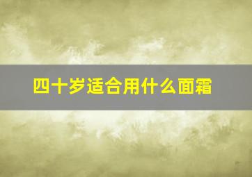 四十岁适合用什么面霜