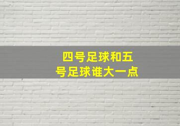 四号足球和五号足球谁大一点