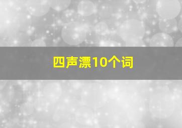 四声漂10个词