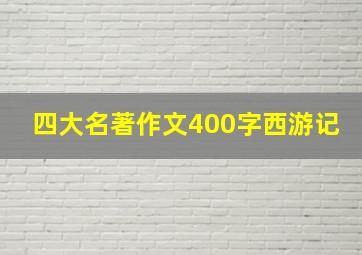 四大名著作文400字西游记