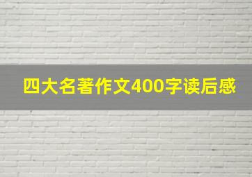 四大名著作文400字读后感