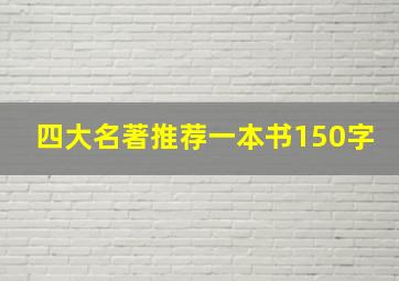 四大名著推荐一本书150字