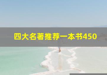 四大名著推荐一本书450