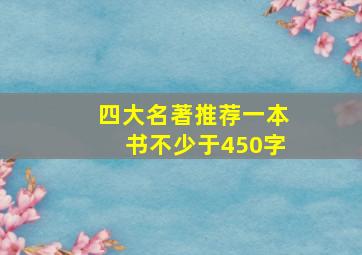 四大名著推荐一本书不少于450字