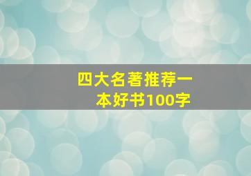 四大名著推荐一本好书100字