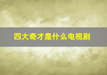 四大奇才是什么电视剧