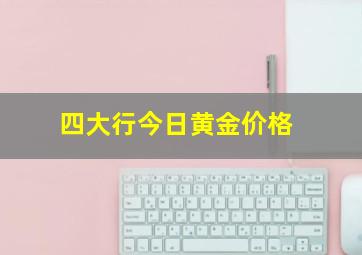 四大行今日黄金价格