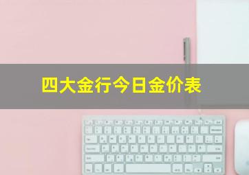 四大金行今日金价表