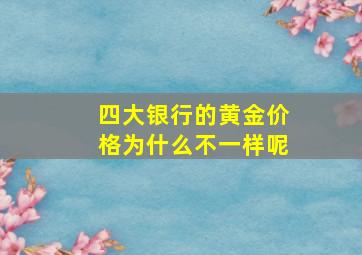 四大银行的黄金价格为什么不一样呢