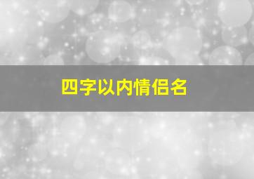 四字以内情侣名