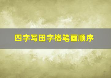 四字写田字格笔画顺序