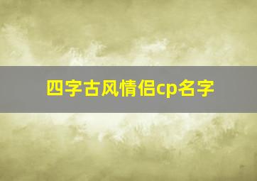 四字古风情侣cp名字