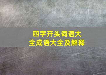 四字开头词语大全成语大全及解释