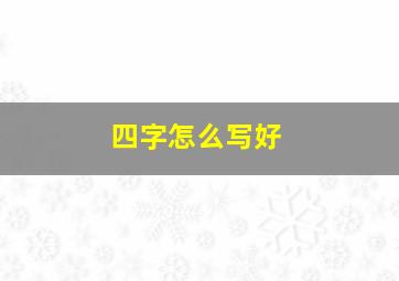 四字怎么写好