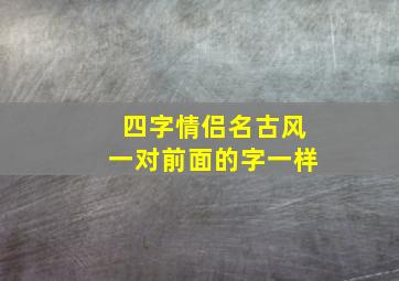 四字情侣名古风一对前面的字一样