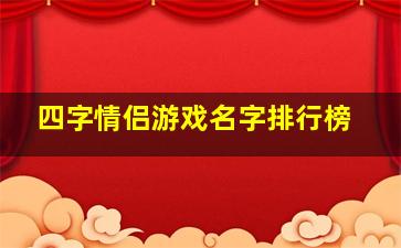 四字情侣游戏名字排行榜