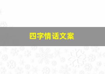 四字情话文案