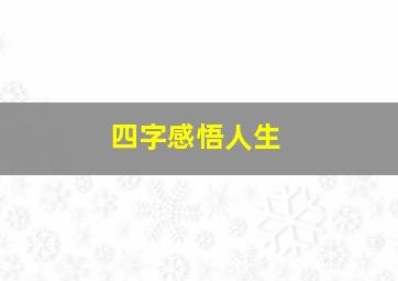 四字感悟人生