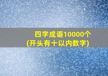 四字成语10000个(开头有十以内数字)