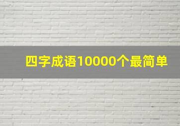 四字成语10000个最简单