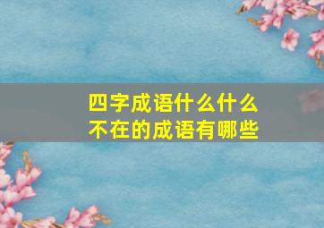 四字成语什么什么不在的成语有哪些