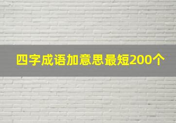 四字成语加意思最短200个