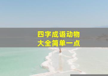 四字成语动物大全简单一点