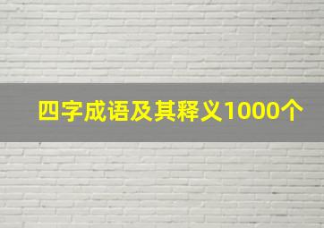 四字成语及其释义1000个