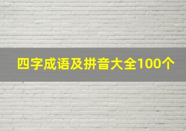 四字成语及拼音大全100个